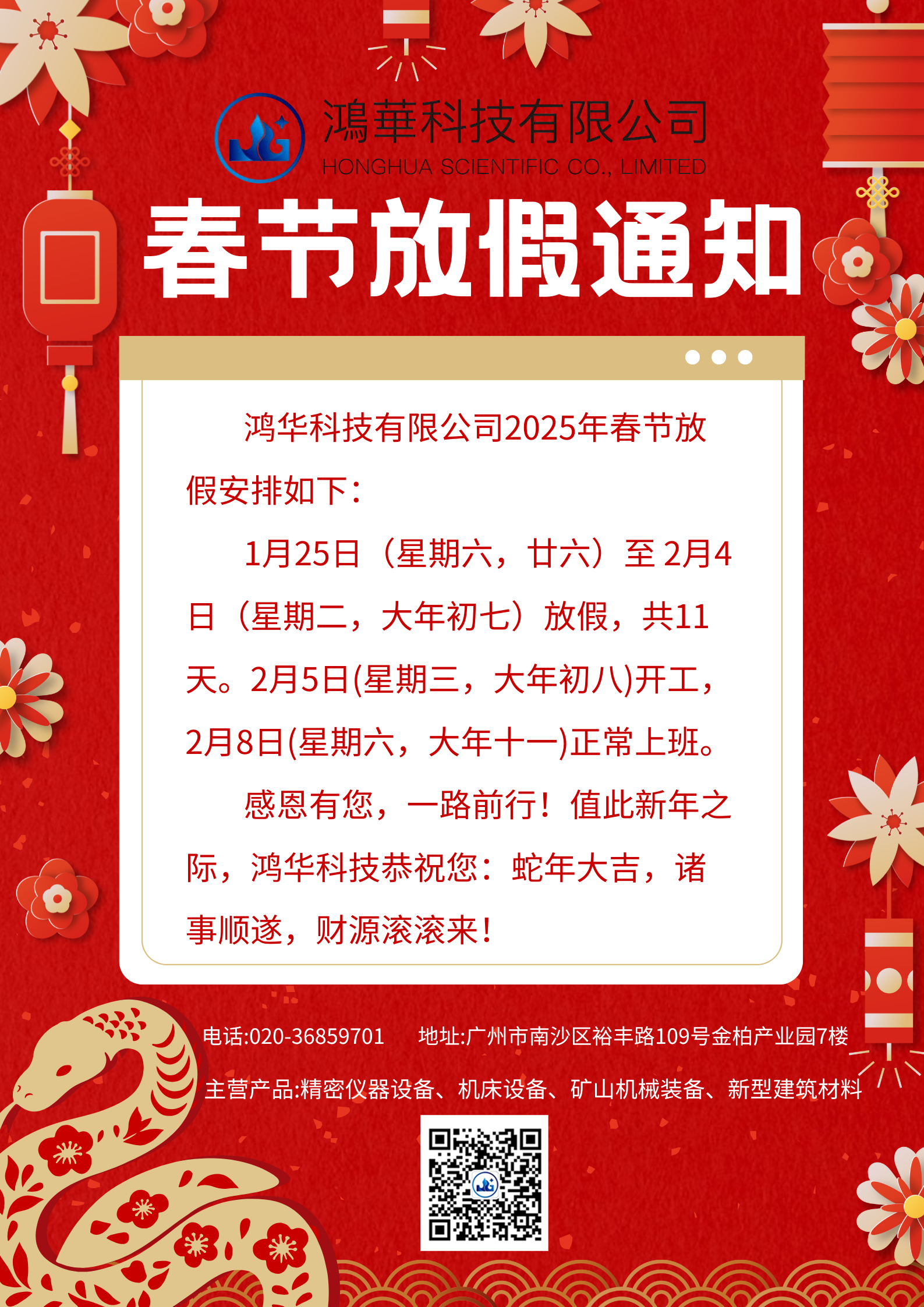 鴻華科技有限公司2025年春節放假通知 鴻華科技有限公司2025年春節放假通知